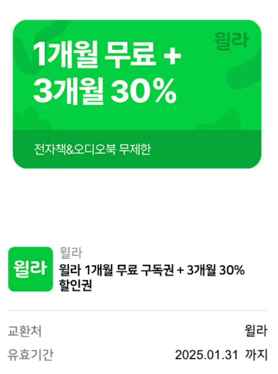 윌라 1개월 무료 구독권